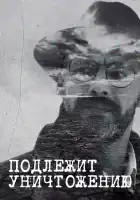  Подлежит уничтожению смотреть онлайн сериал 1 сезон 